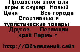 Продается стол для игры в снукер. Новый › Цена ­ 5 000 - Все города Спортивные и туристические товары » Другое   . Пермский край,Пермь г.